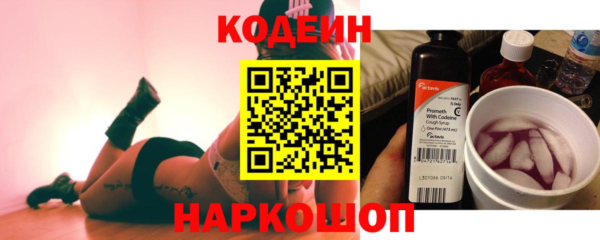Codein напиток Lean (лин)  Вход с VPN  Кодеин Purple Drank  Псков 